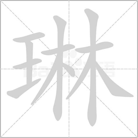 琳字五行